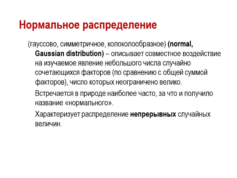 Нормальное распределение  (гауссово, симметричное, колоколообразное) (normal, Gaussian distribution) – описывает совместное воздействие на